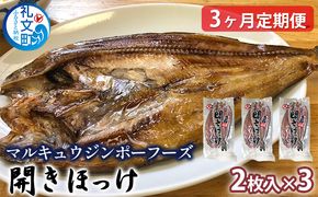 【3ヶ月定期便】北海道 礼文島産 脂のり抜群 開きほっけ 2枚入×3袋(計約1.5kg)［マルキュウ ジンポーフーズ］【 定期便 ほっけ ホッケ 開きほっけ 干物 肉厚 脂のり 焼き魚 海鮮 北海道産 おかず おつまみ 】