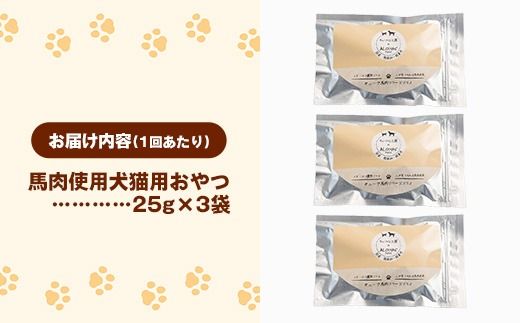 【定期便6回】 馬肉100％ 犬猫用おやつ 25g×3袋 - フリーズドライ ペット 小分け 常温 馬肉 栄養豊富 健康 ペット用 おやつ 熊本県 甲佐町
