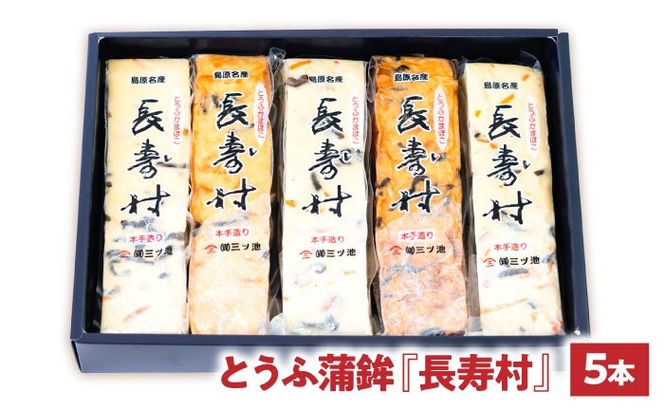【長崎南島原名物】とうふ蒲鉾 「長寿村」 2種5本セット / 蒲鉾 ヘルシー 魚介類 練り物 /　南島原市 / 三ツ池[SCK019]