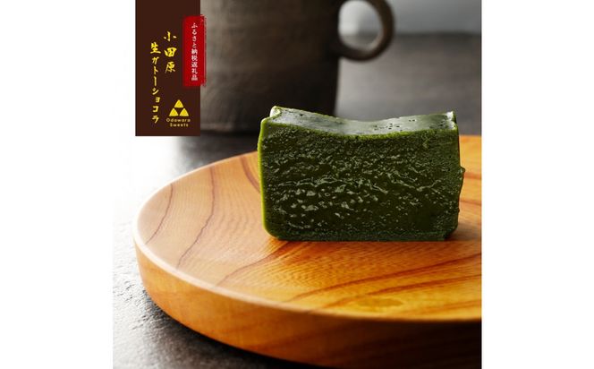 〈チョコと抹茶の食べ比べセット〉極上の口溶け。幸せの生ガトーショコラ 300g x 2本【 高級 濃厚  極上スイーツ グルテンフリー チョコ ショコラテリーヌ 高品質クーベルチュールチョコレート使用 一流シェフ 神奈川県 小田原市 】 142069_DW017