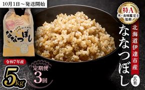 【定期便】令和7年産 北海道伊達市産 ななつぼし 玄米 5kg×3回【2025年10月1日発送開始】