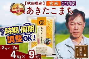 ※令和7年産※《定期便9ヶ月》秋田県産 あきたこまち 4kg【玄米】(2kg小分け袋)2025年産 お届け周期調整可能 隔月に調整OK お米 みそらファーム [みそらファーム 秋田 お米 あきたこまち 米どころ 東北 北秋田市 秋田県産 冷めてもおいしい おにぎり おむすび お弁当 白米]|msrf-22509