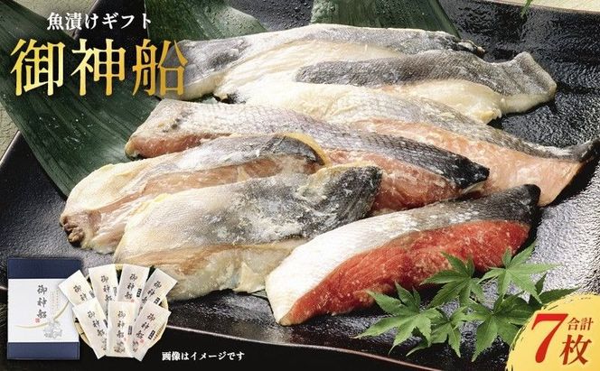 魚漬けギフト 御神船 7切入