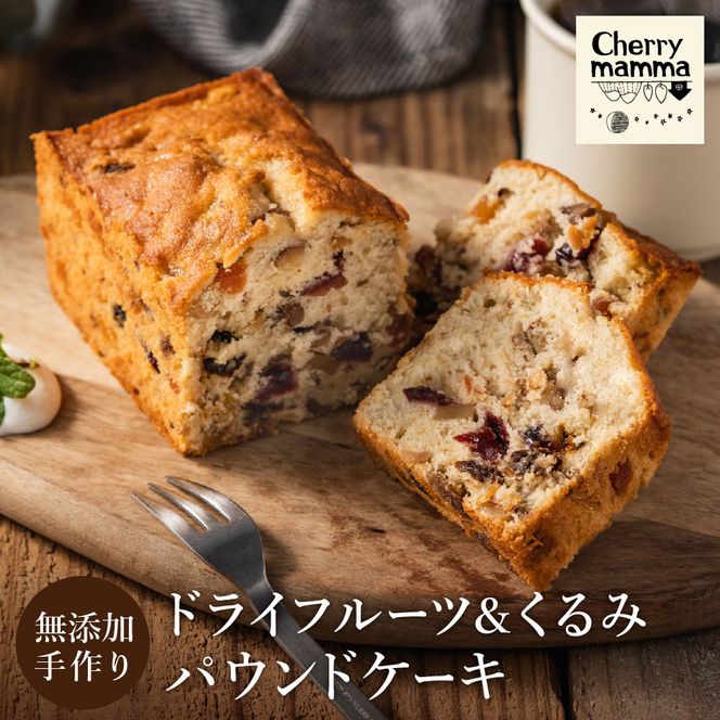 パウンドケーキ「ドライフルーツ＆くるみ」007CM02N.／無添加 スイーツ パウンド ケーキ 個包装 ギフト プレゼント お菓子 焼き菓子 洋菓子 おかし お取り寄せスイーツ デザート 贈り物 Cherry mamma(ちぇりーまんまのスイーツ工房)