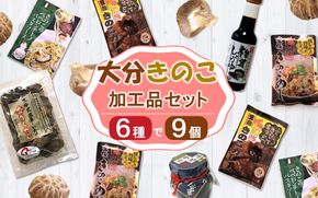 どれも美味しい！大分きのこの加工品セット 大分県 椎茸 乾しいたけ ストック 加工品_2652R
