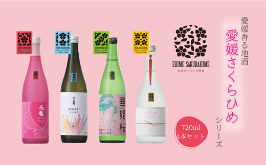 愛媛さくらひめシリーズ飲み比べ 4本セット ◇