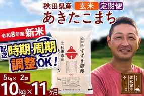 新米 R8産 《定期便11ヶ月》秋田県産 あきたこまち 10kg【玄米】(5kg小分け袋) 令和8年産 2026年産 お届け時期選べる お届け周期調整可能 隔月に調整OK お米 すずき農産 [すずき農産 秋田 お米 あきたこまち 米どころ 東北 北秋田市 定期便 毎月お届け]|szap-20611