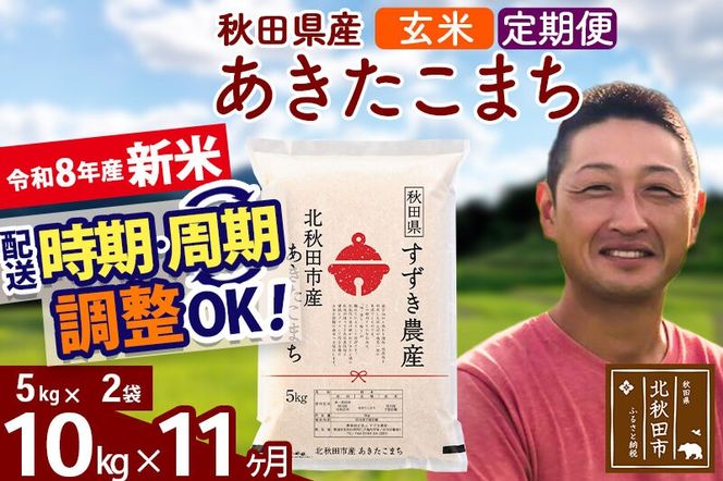 新米 R8産 《定期便11ヶ月》秋田県産 あきたこまち 10kg【玄米】(5kg小分け袋) 令和8年産 2026年産 お届け時期選べる お届け周期調整可能 隔月に調整OK お米 すずき農産 [すずき農産 秋田 お米 あきたこまち 米どころ 東北 北秋田市 定期便 毎月お届け]|szap-20611