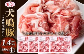 G5632 犬鳴豚の小間切り落とし 1.4kg（約350g×4パック）【国産 豚肉 泉佐野ブランド豚 犬鳴ポーク 普段使い】