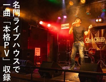 有名アーティスト出演多数の「Club Chaos（クラブケイオス）」のステージで、プロ仕様の音響・照明・スモーク・マルチアングルカメラでバンド演奏＋一日撮影、本格編集のPVを作成【プロフェッショナルバージョン】-[G913]