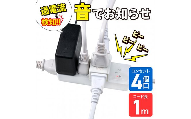 コード付きアラームタップ4P1M　WB-A41(W) 272183_AZ233