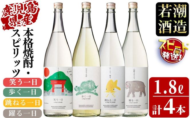 ＜入金確認後、2週間以内に発送！＞若潮酒造 本格焼酎・スピリッツ＜一日シリーズ＞飲み比べセット 1800ml×4本！ d7-003-2w