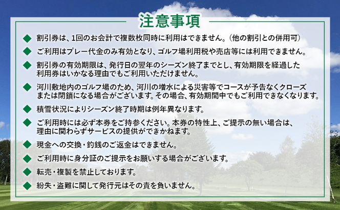 札内川ゴルフ場 割引券 3,000円分 北海道十勝幕別町 割引チケット 大自然 全18ホール 河川敷ゴルフ場 フラットなコース 初心者 上級者 大人 社会人 趣味 スポーツ 