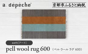 【a.depeche】ペル ウール ラグ 600 (W900×H600mm)アート(ラグ,デザインラグ,ウールラグ)［ 京都 インテリア ブランド 欧風スタイル おしゃれ ラグ デザインいろいろ 人気 おすすめ マット カーペット 絨毯 家具 雑貨 日用品 お取り寄せ 通販 送料無料 ふるさと納税 ］ 261009_A-YJ004VC01