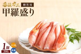 【贈答用 香住ガニ 甲羅盛り（200g×1個） カニ酢付 冷凍】 カニの本場 日本海 香住 漁港 国産 かに カニ 蟹 紅 ベニ ズワイガニ べに ずわいがに お取り寄せ グルメ お正月 お祝い 贈答 贈り物 ギフト プレゼント 大人気 ふるさと納税 返礼品 おすすめ 兵庫県 香美町 マルヤ水産 11-21