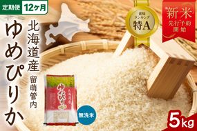 【新米予約】【12ヵ月定期便】令和8年産 ゆめぴりか 無洗米 5kg 北海道 留萌管内産 R004-241
