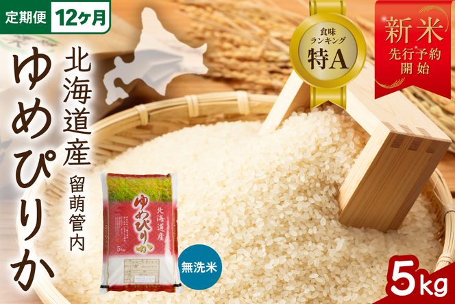【新米予約】【12ヵ月定期便】令和8年産 ゆめぴりか 無洗米 5kg 北海道 留萌管内産 R004-241
