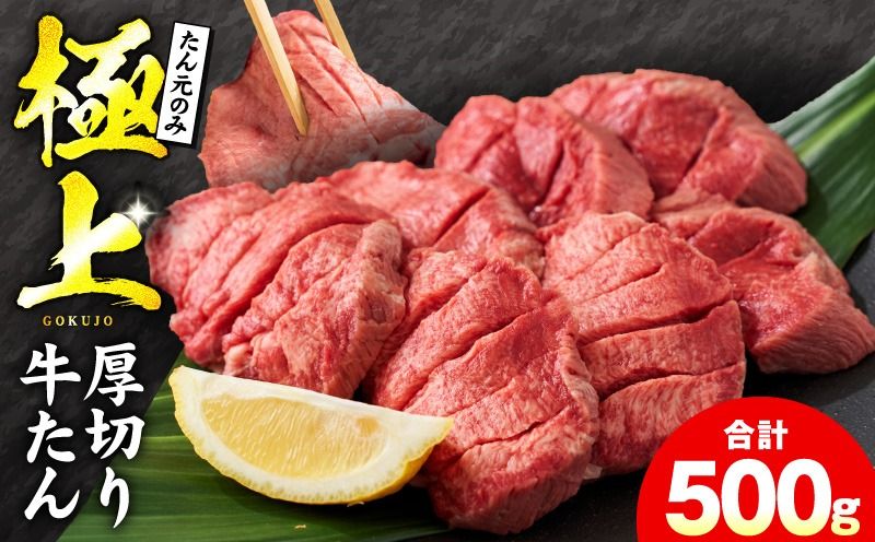 mrz0230 [たん元のみ]極上 厚切り牛たん 500g[氷温熟成×極味付け 500g×1P 焼肉用 牛タン 牛肉]
