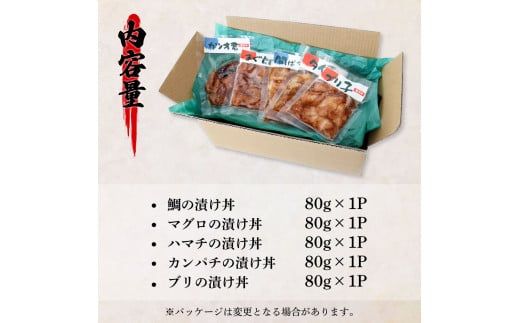 【CF-R7hbk】訳あり魚屋の最強漬け丼5種セット 各80g×1P 計5P マグロ ブリ カンパチ タイ ハマチ タレ漬け 簡単 海鮮丼 お刺身 刺身 おかず 惣菜 魚 魚介類 海鮮 新鮮 個包装 小分け 訳アリ 食品