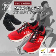 M.Lab(ミムラボ)ふるさと納税限定ランニングシューズ 1足《 ニューバランス 靴 シューズ new balance オーダーメイド ネーム入れ 23.5～30.0 》【2412R04901】