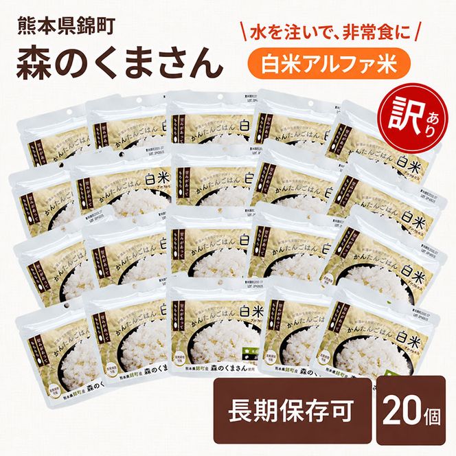 【訳あり】熊本県錦町産森のくまさん使用！ 白米 100g 20袋セット もちもち食感　甘みしっかり アルファ米 保存食 非常食 アルファ化米