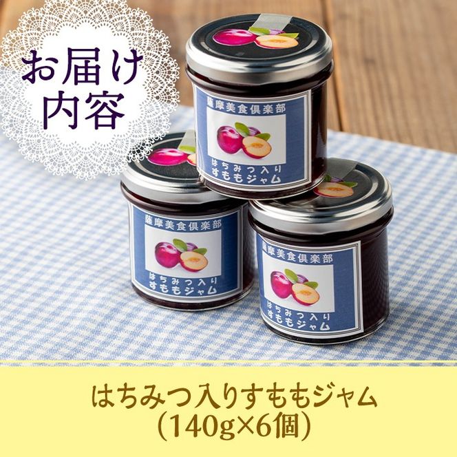 isa765 《数量限定》手作りはちみつ入りすももジャム(計6個・各140g) 加工食品 果物 フルーツ 詰め合わせ スモモ 低糖 ハンドメイド ジャム ギフト 【薩摩美食倶楽部】
