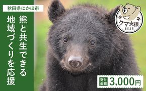 《クマといい距離プロジェクト》寄附のみ3,000円