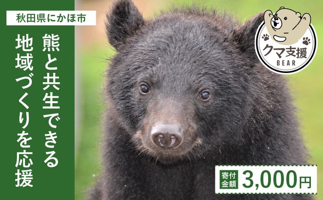 《クマといい距離プロジェクト》寄附のみ3,000円
