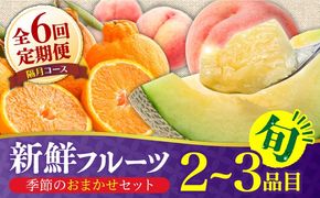 【6回定期便 隔月】フルーツ定期便 旬の果物 詰め合わせ 季節の果物をお任せで2〜3品目お届け（2〜3品目×6回）/ 果物 セット 甘い 南島原市 / 吉岡青果 [SCZ016]