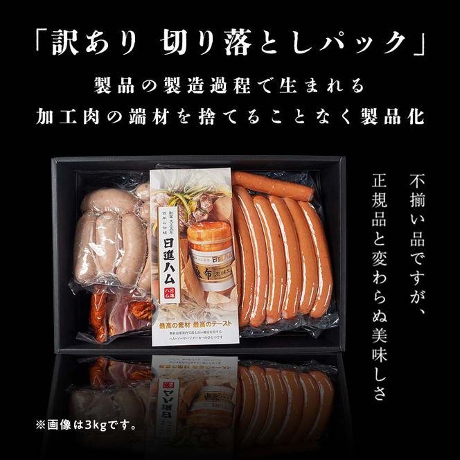【訳あり】日進ハム／職人の切落しセレクション（ハム・ソーセージ・ベーコン切落し 1.5kg） 切り落とし 自宅用 ベーコン ロースハム ボンレスハム ソーセージ ウインナー フランクフルト 朝食 お弁当 おかず おつまみ ※配送不可地域あり ※着日指定不可 FAA-262