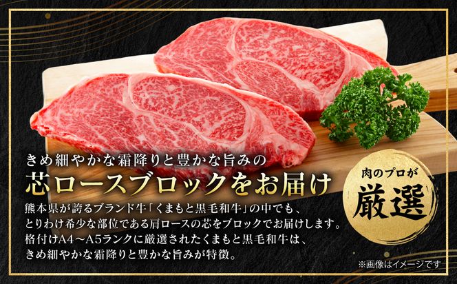 【A4～A5ランク】 【厳選希少部位】 くまもと黒毛和牛 芯ロース ブロック 約1.2kg  (約300g×4パック) 和牛 ブロック 牛肉 お肉 ロース 黒毛和牛 冷凍 小分け 焼肉 BBQ おかず ギフト 熊本県 八代市
