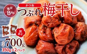訳ありつぶれ梅干し かつお 合計700g （350g×2パック） 塩分 8％［TR11w］ 304018_CS007