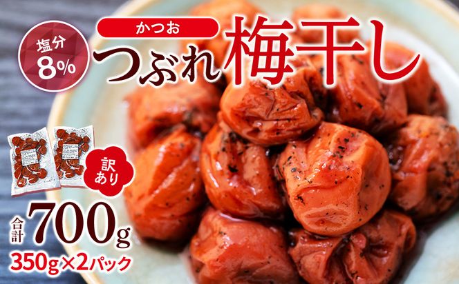 訳ありつぶれ梅干し　かつお　合計700g （350g×2パック） 塩分 8％ 304018_CS007