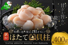 【10/1～寄付額改定】御礼！ランキング第1位獲得！イチオシ！料理にいろいろ使える粒揃い！訳あり  北海道産 冷凍 ホタテ 400g