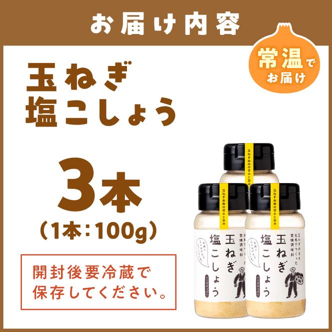 玉ねぎ塩こしょう ハーブペッパー 3本 ( 調味料 玉ねぎ 塩 しお こしょう 胡椒 ハーブ スパイス ペッパー 北見市 ふるさと納税 )【148-0010】
