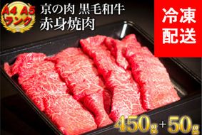 訳あり 京都産黒毛和牛 赤身 焼肉 特選 A5,A4ランク 500g(通常450g+50g) 京の肉 ひら山 厳選｜緊急支援 亀岡牛 京都肉 丹波産 希少 牛肉 ふるさと納税牛肉