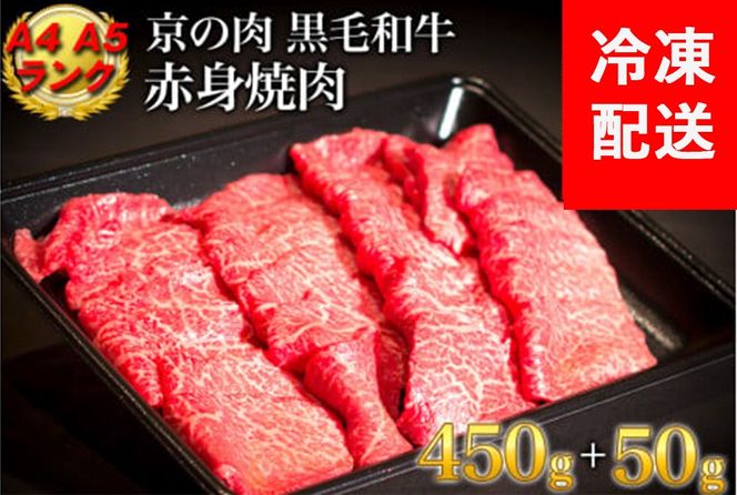訳あり 京都産黒毛和牛 赤身 焼肉 特選 A5,A4ランク 500g(通常450g+50g) 京の肉 ひら山 厳選｜緊急支援 亀岡牛 京都肉 丹波産 希少 牛肉 ふるさと納税牛肉