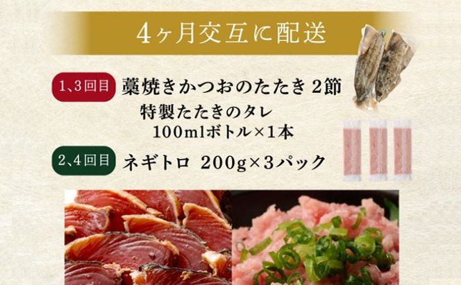 【交互定期便 / ４ヶ月連続】 土佐流藁焼きかつおのたたき２節と高豊丸ネギトロ６００ｇ 魚介類 海産物 カツオ 鰹 わら焼き 高知 コロナ 緊急支援品 海鮮 冷凍 家庭用 訳あり 不揃い 規格外 連続 ４回 小分け 個包装 まぐろ マグロ 鮪 交互 藁 藁焼き かつお 室戸のたたき　tk056