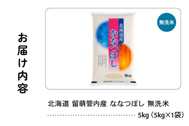 【新米予約】令和8年産 ななつぼし 無洗米 5kg 北海道 留萌管内産 R004-165
