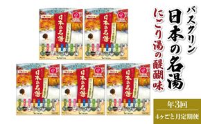 【全3回定期便】入浴剤 バスクリン 5箱 セット 4ヶ月 定期便 3回 配送 にごり湯 日本 名湯 温泉 お風呂 日用品 バス用品 温活