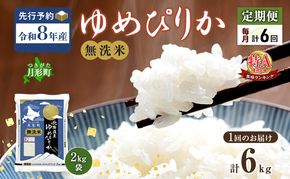 【令和8年産先行予約】定期便 6ヵ月 北海道 令和8年産 ゆめぴりか 無洗米 総計36kg (6kg[2kg袋×3袋]×全6回) 特A 米 白米 ご飯 お米 ごはん 国産 ブランド米 時短 便利 常温 産地直送 農家直送 送料無料