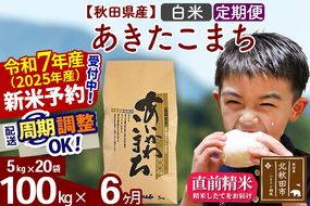 ※令和7年産 新米予約※《定期便6ヶ月》秋田県産 あきたこまち 100kg【白米】(5kg小分け袋) 2025年産 お届け周期調整可能 隔月に調整OK お米 藤岡農産|foap-11706