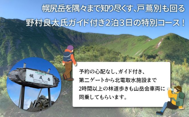 先行予約【日本百名山】北海道分水嶺　野村良太氏がガイドする幌尻岳ガイド付き2泊3日スペシャル登山　令和8年9月2（水）～9月4（金） BRTJ011