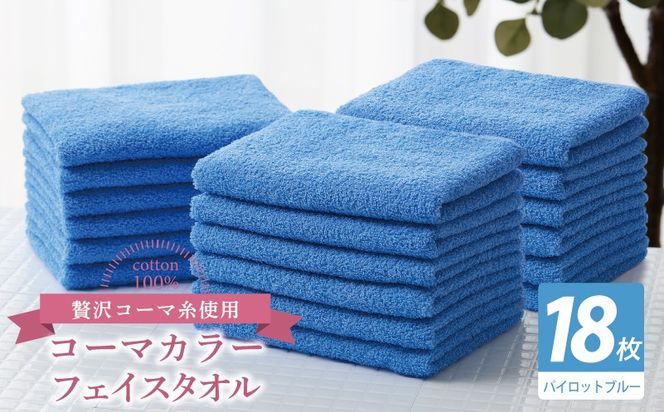 030D267 コーマカラーフェイスタオル18枚セット（パイロットブルー）【泉州タオル 国産 吸水 薄手 普段使い 無地 シンプル 日用品】