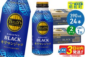 タリーズバリスタズブラック キリマンジャロ ＜390ml×24本＞【2ケース】 [ふるさと納税 コーヒー タリーズ ボトルコーヒー 缶コーヒー ブラックコーヒー タリーズ 伊藤園コーヒー コーヒーまとめ買い]|10_itn-280201