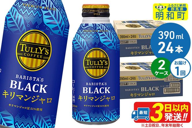 タリーズバリスタズブラック キリマンジャロ ＜390ml×24本＞【2ケース】 [ふるさと納税 コーヒー タリーズ ボトルコーヒー 缶コーヒー ブラックコーヒー タリーズ 伊藤園コーヒー コーヒーまとめ買い]|10_itn-280201