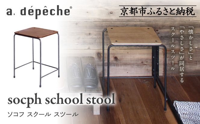 【a.depeche】ソコフ スクール スツールスツール｜京都 インテリア 人気ブランド スツール おしゃれ［ 京都 インテリア ブランド パリスタイル 人気 おすすめ 椅子 サイドテーブル おしゃれ 家具 雑貨 通販 送料無料 ふるさと納税 ］ 261009_A-YJ029