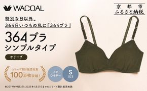 【ウンナナクール】364 シンプル＜Sサイズ＞オリーブ1枚｜京都 ワコール インナーブランド ラクときれいを叶えるノンワイヤーブラジャー 人気［ 毎日つけたい ブラジャー 楽 きれい 人気 おすすめ 下着 レディース 肌着 ギフト プレゼント お取り寄せ 通販 送料無料 ふるさと納税 ］ 261009_A-KV001VC01C