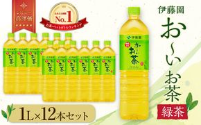 お～いお茶 緑茶1L×12本セット［おーいお茶 ペットボトル 1リットル ケース 箱 伊藤園 静岡］ 222232_AT006