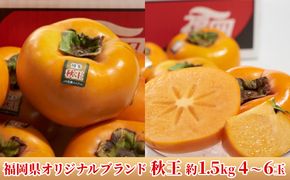 柿 秋王 あきおう 約1.5kg箱 4～6玉 配送不可 離島 果物類 かき 